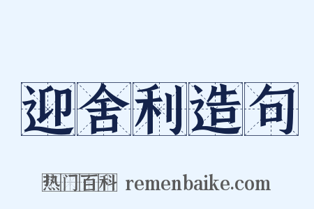 迎舍利造句是什么意思的图片